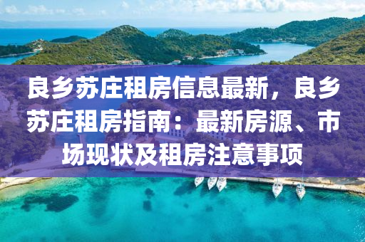 良乡苏庄租房信息最新，良乡苏庄租房指南：最新房源、市场现状及租房注意事项
