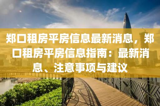 郑口租房平房信息最新消息，郑口租房平房信息指南：最新消息、注意事项与建议