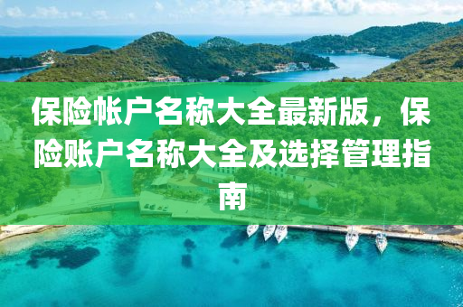 保险帐户名称大全最新版，保险账户名称大全及选择管理指南