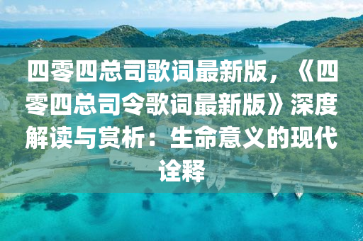 四零四总司歌词最新版，《四零四总司令歌词最新版》深度解读与赏析：生命意义的现代诠释