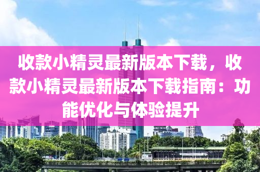 收款小精灵最新版本下载，收款小精灵最新版本下载指南：功能优化与体验提升