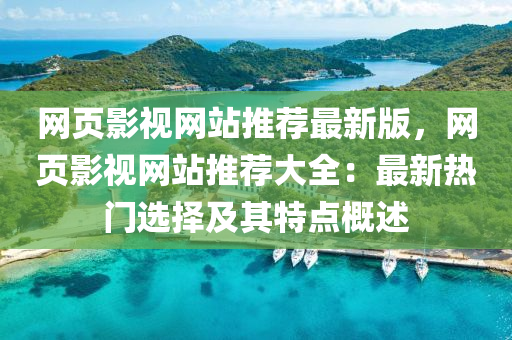 网页影视网站推荐最新版，网页影视网站推荐大全：最新热门选择及其特点概述