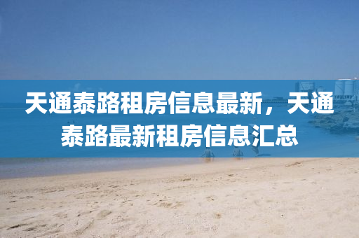天通泰路租房信息最新，天通泰路最新租房信息汇总