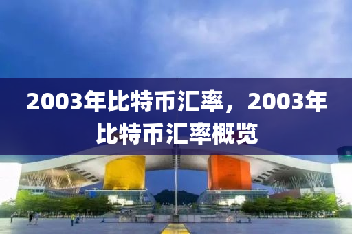 2003年比特币汇率，2003年比特币汇率概览