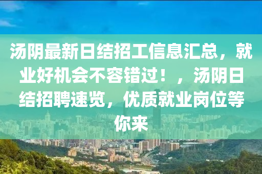 汤阴最新日结招工信息汇总，就业好机会不容错过！，汤阴日结招聘速览，优质就业岗位等你来