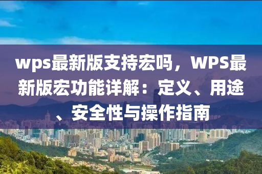 wps最新版支持宏吗，WPS最新版宏功能详解：定义、用途、安全性与操作指南