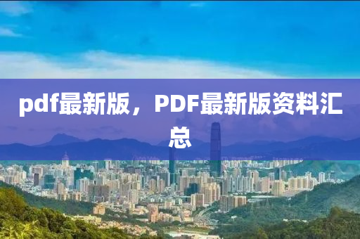 pdf最新版，PDF最新版资料汇总