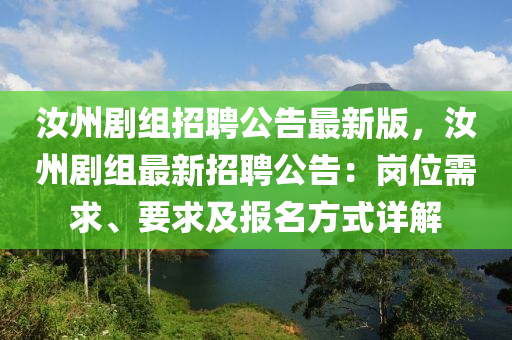 汝州剧组招聘公告最新版，汝州剧组最新招聘公告：岗位需求、要求及报名方式详解