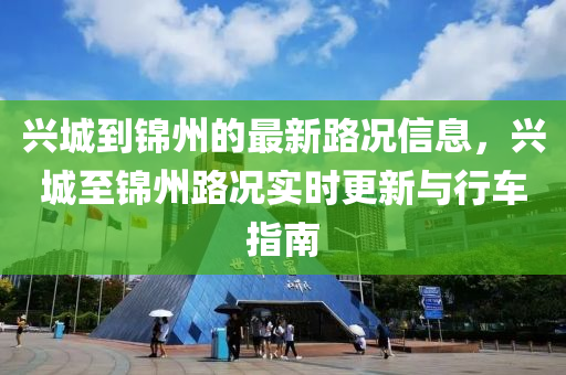 兴城到锦州的最新路况信息，兴城至锦州路况实时更新与行车指南