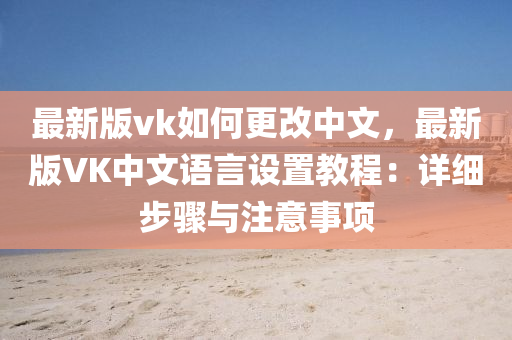 最新版vk如何更改中文，最新版VK中文语言设置教程：详细步骤与注意事项