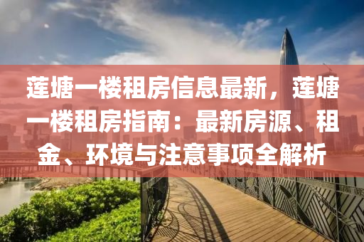 莲塘一楼租房信息最新，莲塘一楼租房指南：最新房源、租金、环境与注意事项全解析