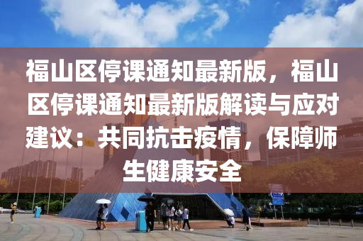 福山区停课通知最新版，福山区停课通知最新版解读与应对建议：共同抗击疫情，保障师生健康安全