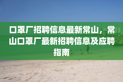 口罩厂招聘信息最新常山，常山口罩厂最新招聘信息及应聘指南