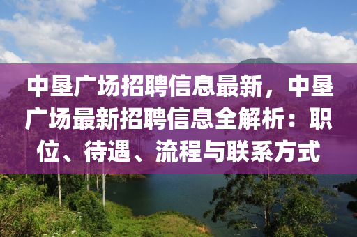 中垦广场招聘信息最新，中垦广场最新招聘信息全解析：职位、待遇、流程与联系方式