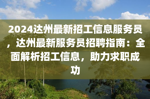 2024达州最新招工信息服务员，达州最新服务员招聘指南：全面解析招工信息，助力求职成功