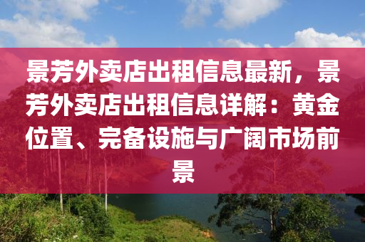 景芳外卖店出租信息最新，景芳外卖店出租信息详解：黄金位置、完备设施与广阔市场前景