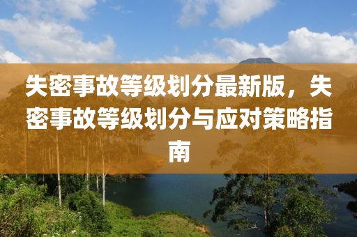 失密事故等级划分最新版，失密事故等级划分与应对策略指南