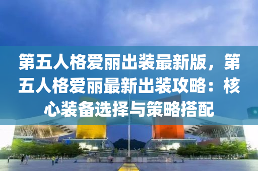第五人格爱丽出装最新版，第五人格爱丽最新出装攻略：核心装备选择与策略搭配