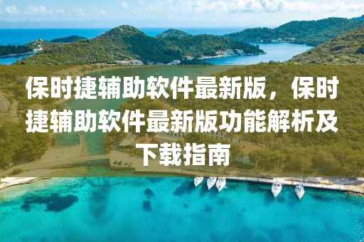 保时捷辅助软件最新版，保时捷辅助软件最新版功能解析及下载指南