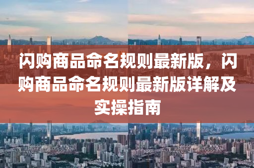 闪购商品命名规则最新版，闪购商品命名规则最新版详解及实操指南