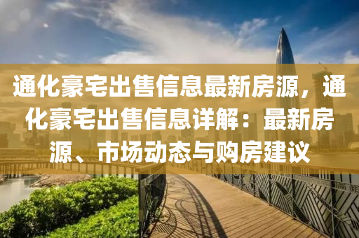 通化豪宅出售信息最新房源，通化豪宅出售信息详解：最新房源、市场动态与购房建议