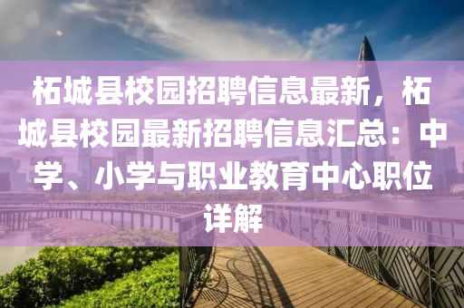 柘城县校园招聘信息最新，柘城县校园最新招聘信息汇总：中学、小学与职业教育中心职位详解