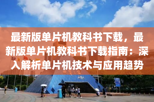 最新版单片机教科书下载，最新版单片机教科书下载指南：深入解析单片机技术与应用趋势