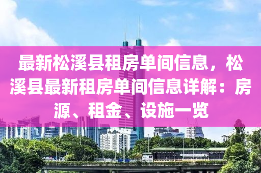 最新松溪县租房单间信息，松溪县最新租房单间信息详解：房源、租金、设施一览
