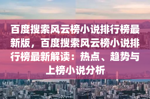百度搜索风云榜小说排行榜最新版，百度搜索风云榜小说排行榜最新解读：热点、趋势与上榜小说分析