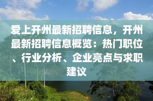 爱上开州最新招聘信息，开州最新招聘信息概览：热门职位、行业分析、企业亮点与求职建议
