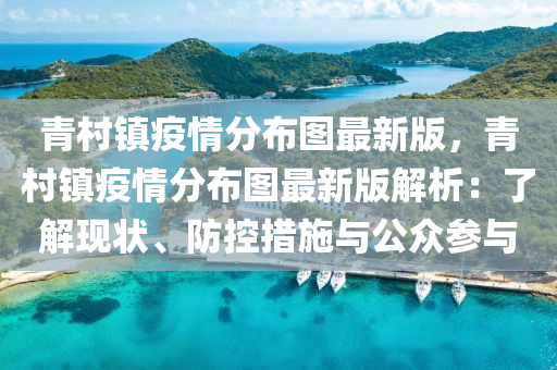 青村镇疫情分布图最新版，青村镇疫情分布图最新版解析：了解现状、防控措施与公众参与