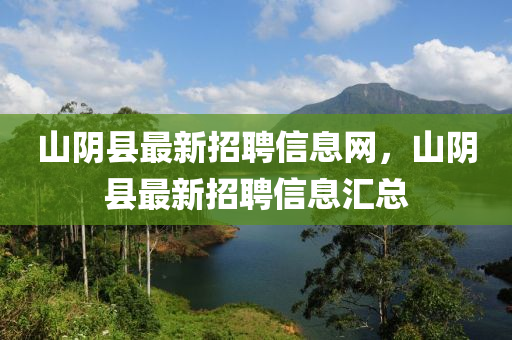 山阴县最新招聘信息网，山阴县最新招聘信息汇总