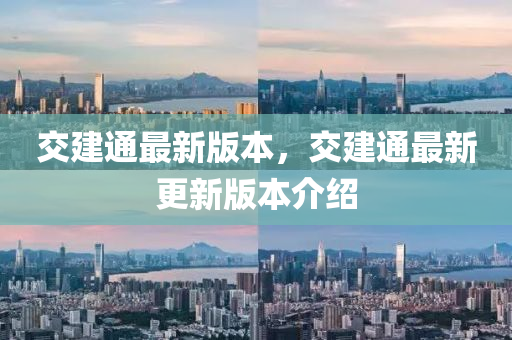 交建通最新版本，交建通最新更新版本介绍