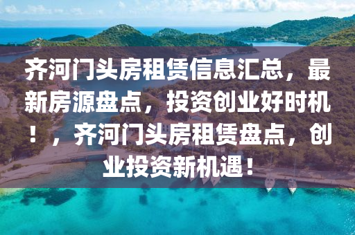 齐河门头房租赁信息汇总，最新房源盘点，投资创业好时机！，齐河门头房租赁盘点，创业投资新机遇！
