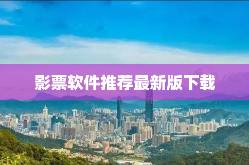 影票软件推荐最新版下载