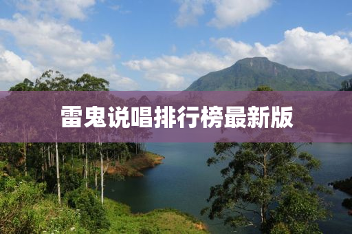 雷鬼说唱排行榜最新版