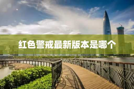 红色警戒最新版本是哪个