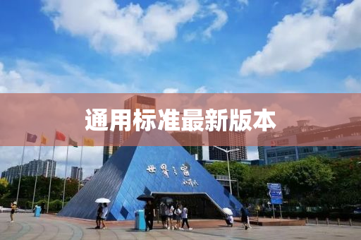 通用标准最新版本