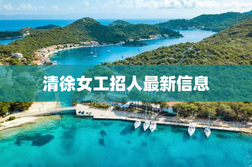 清徐女工招人最新信息