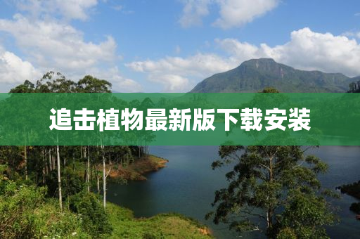 追击植物最新版下载安装