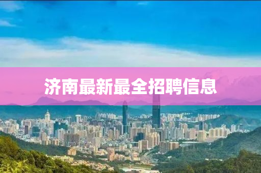 济南最新最全招聘信息