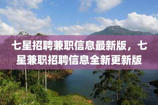 七星招聘兼职信息最新版，七星兼职招聘信息全新更新版