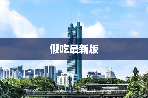 假吃最新版