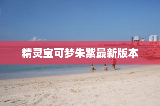 精灵宝可梦朱紫最新版本
