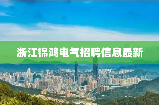 浙江锦鸿电气招聘信息最新