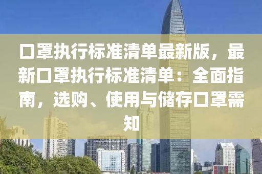 口罩执行标准清单最新版，最新口罩执行标准清单：全面指南，选购、使用与储存口罩需知
