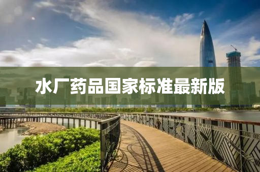 水厂药品国家标准最新版