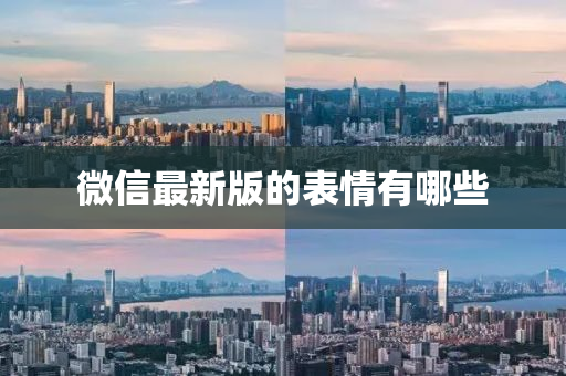 微信最新版的表情有哪些