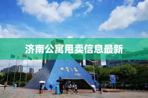 济南公寓甩卖信息最新