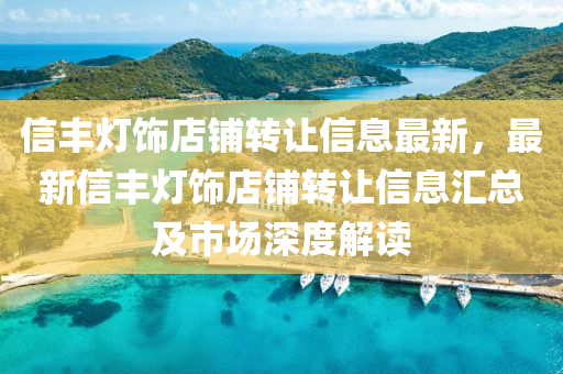 信丰灯饰店铺转让信息最新，最新信丰灯饰店铺转让信息汇总及市场深度解读